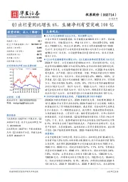 Q3出栏量同比增长6%，生猪净利有望突破100亿