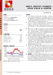 首次覆盖报告：宏观向好 资源加持 迈入发展新阶段