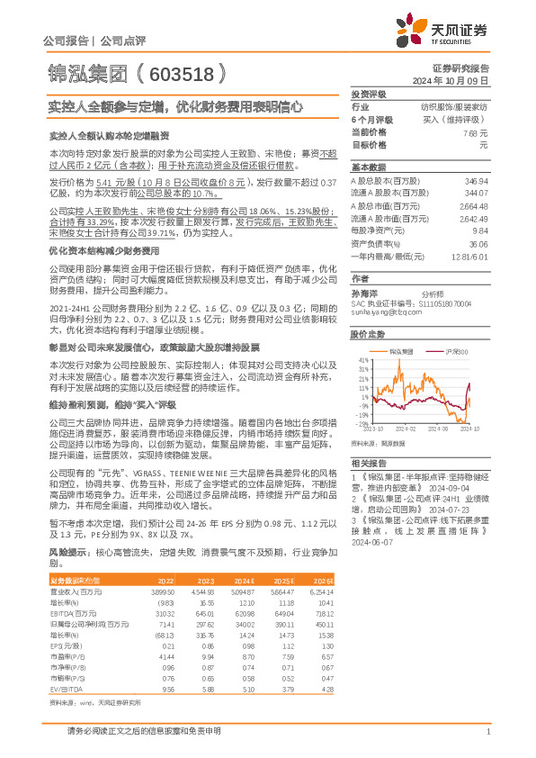 实控人全额参与定增，优化财务费用表明信心