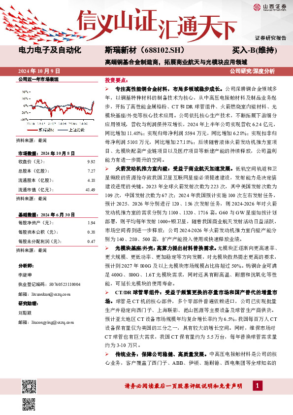 高端铜基合金制造商，拓展商业航天与光模块应用领域