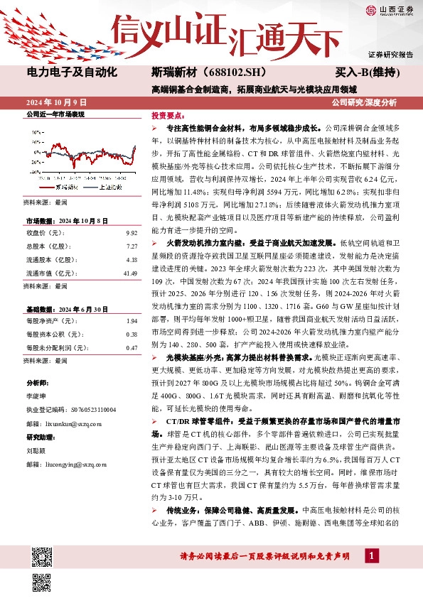 高端铜基合金制造商，拓展商业航天与光模块应用领域