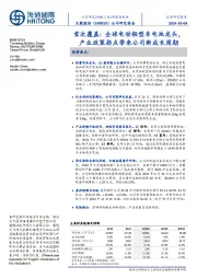 首次覆盖:全球电动轻型车电池龙头,产业政策拐点带来公司新成长周期