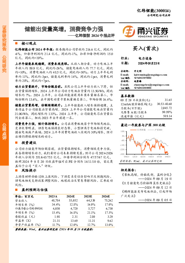 亿纬锂能2024中报点评：储能出货量高增，消费竞争力强