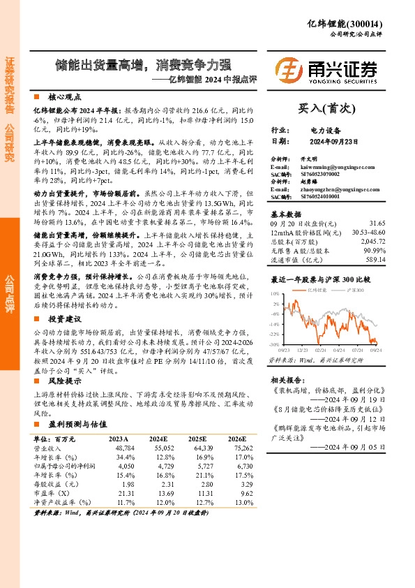 亿纬锂能2024中报点评：储能出货量高增，消费竞争力强