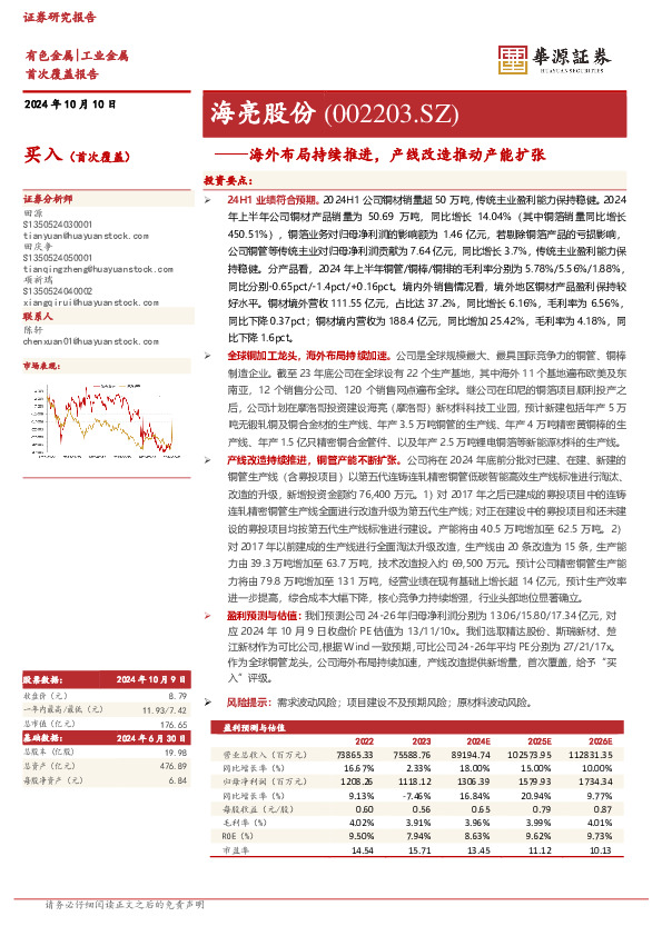 海外布局持续推进，产线改造推动产能扩张