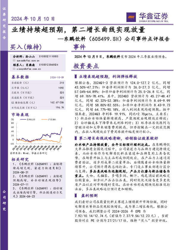 公司事件点评报告：业绩持续超预期，第二增长曲线实现放量