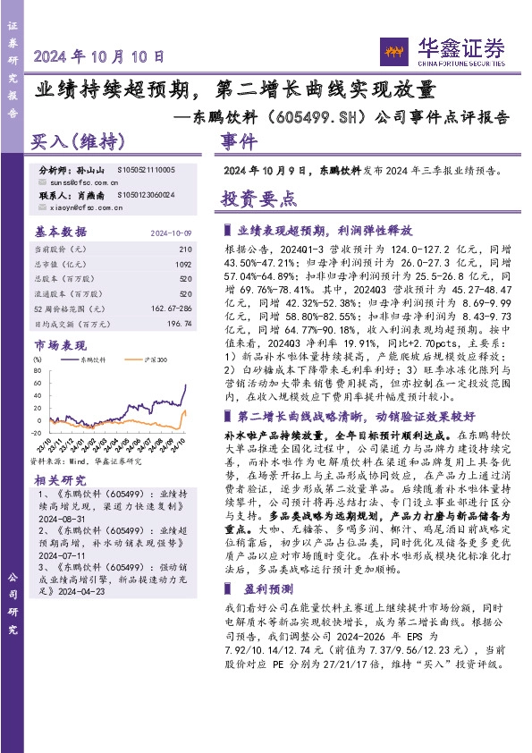 公司事件点评报告：业绩持续超预期，第二增长曲线实现放量