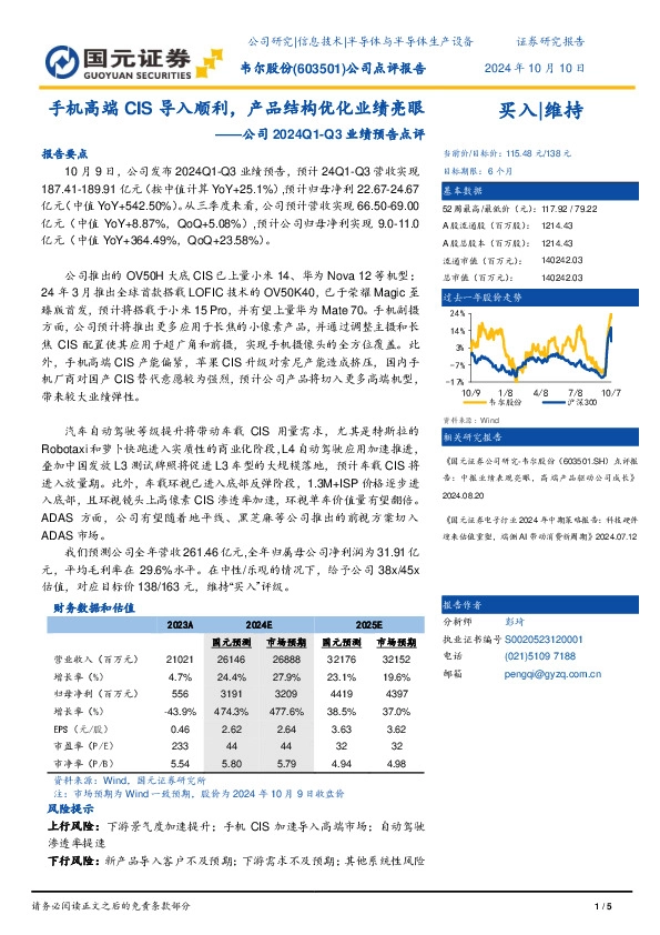 公司2024Q1-Q3业绩预告点评：手机高端CIS导入顺利，产品结构优化业绩亮眼