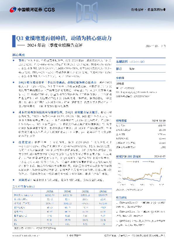 2024年前三季度业绩预告点评：Q3业绩增速再创峰值，动销为核心驱动力