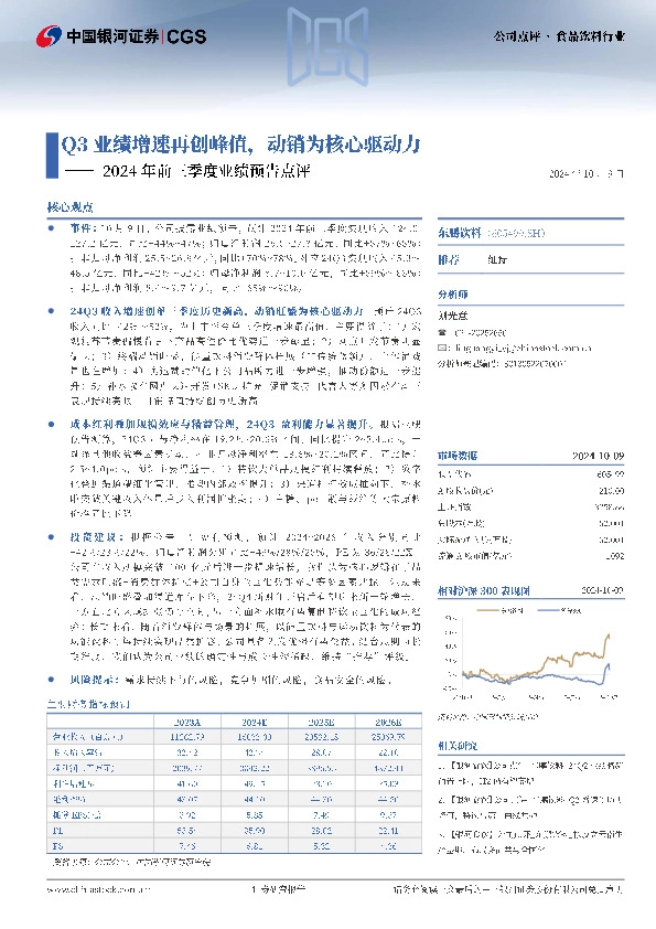 2024年前三季度业绩预告点评：Q3业绩增速再创峰值，动销为核心驱动力