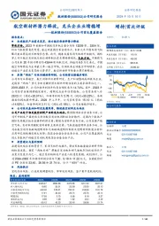 公司首次覆盖报告:航空新材料潜力释放,龙头企业业绩稳增