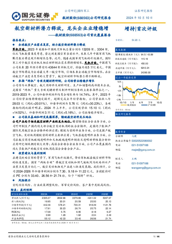 公司首次覆盖报告：航空新材料潜力释放，龙头企业业绩稳增