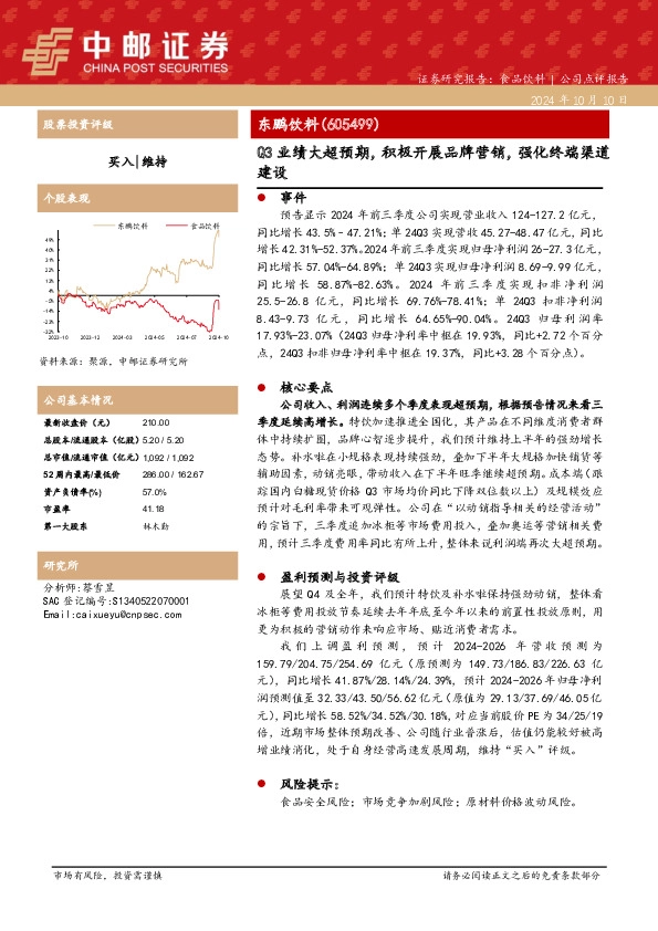 Q3业绩大超预期，积极开展品牌营销，强化终端渠道建设