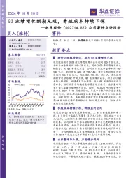 公司事件点评报告：Q3业绩增长预期兑现，养殖成本持续下探