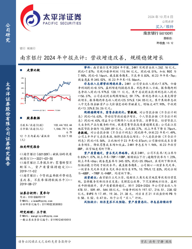 南京银行2024年中报点评：营收增速改善，规模稳健增长