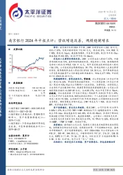 南京银行2024年中报点评：营收增速改善，规模稳健增长