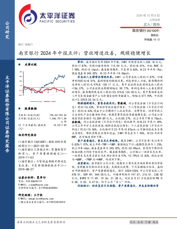 南京银行2024年中报点评：营收增速改善，规模稳健增长