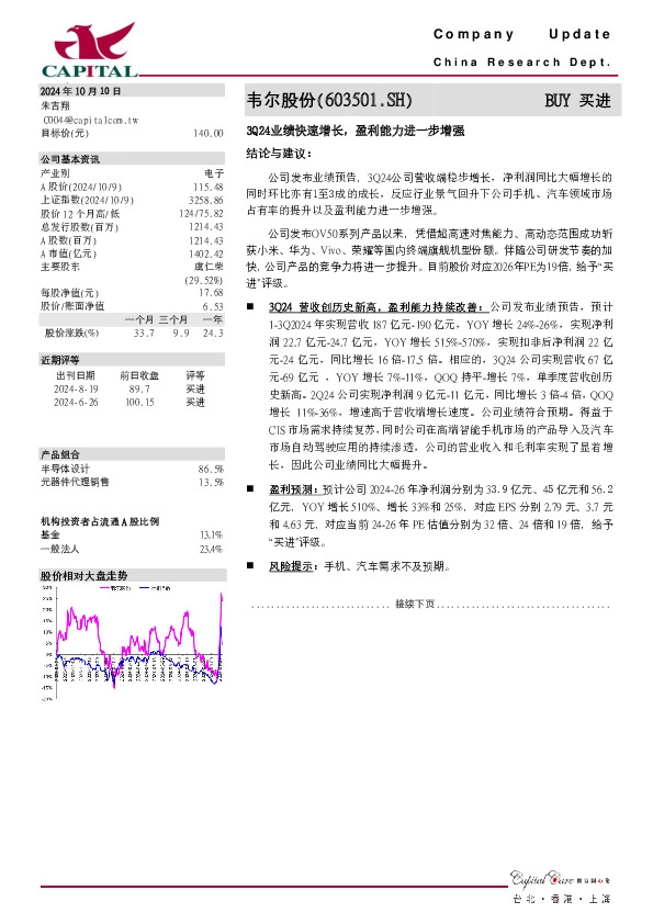 3Q24业绩快速增长，盈利能力进一步增强