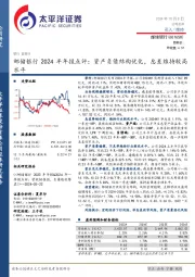邮储银行2024半年报点评：资产负债结构优化，息差维持较高水平
