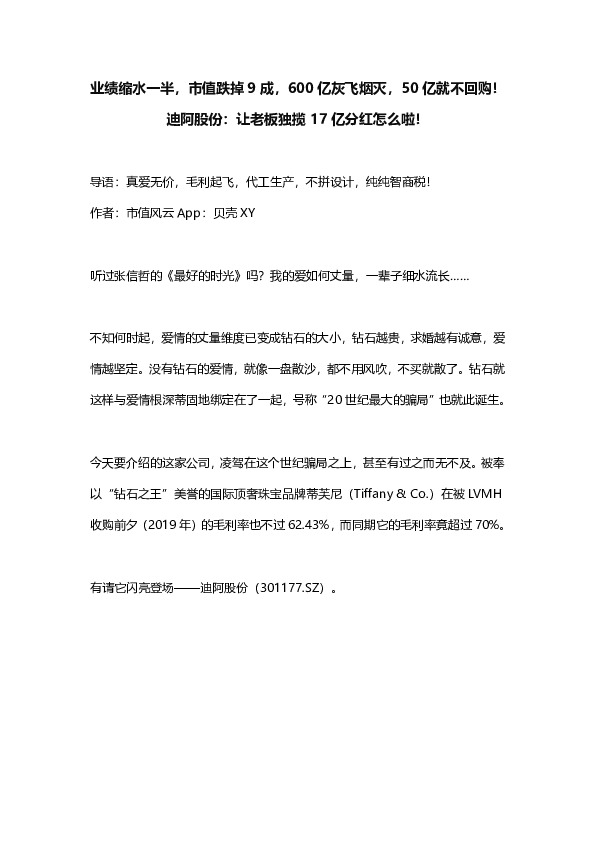 业绩缩水一半，市值跌掉9成，600亿灰飞烟灭，50亿就不回购！迪阿股份：让老板独揽17亿分红怎么啦！