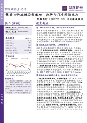 公司深度报告：保真与供应链坚实基础，品牌与门店高阶发力