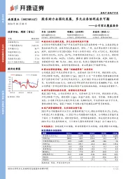 股东助力全国化发展,多元业务协同成长可期