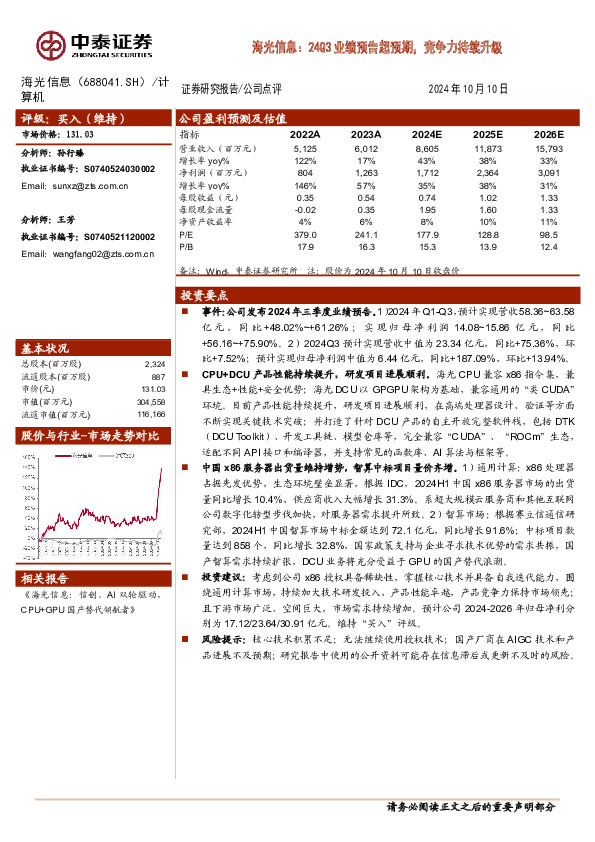 海光信息：24Q3业绩预告超预期，竞争力持续升级