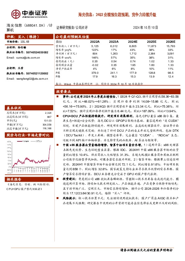 海光信息：24Q3业绩预告超预期，竞争力持续升级