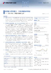 2024年前三季度业绩预告点评:盈利能力持续提升,多重动能集中释放