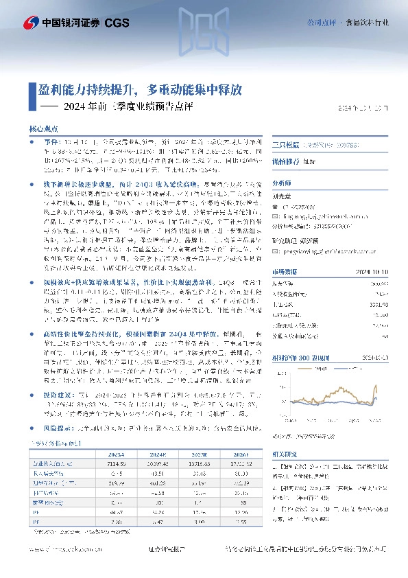 2024年前三季度业绩预告点评：盈利能力持续提升，多重动能集中释放