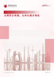 业绩符合预期，全球化稳步推进