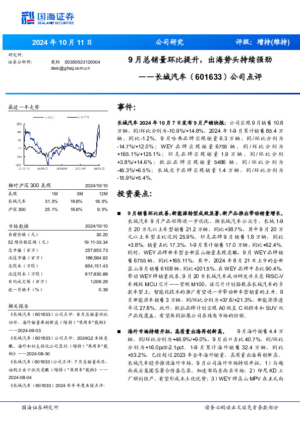 公司点评：9月总销量环比提升，出海势头持续强劲