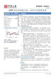 CMP抛光垫销量突破,材料平台持续高增