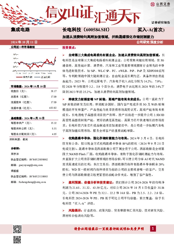 加速从消费转向高附加值领域，并购晟碟强化存储封测能力