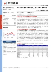 公司信息更新报告:打造成本优势提升盈利能力,前三季度业绩超预期