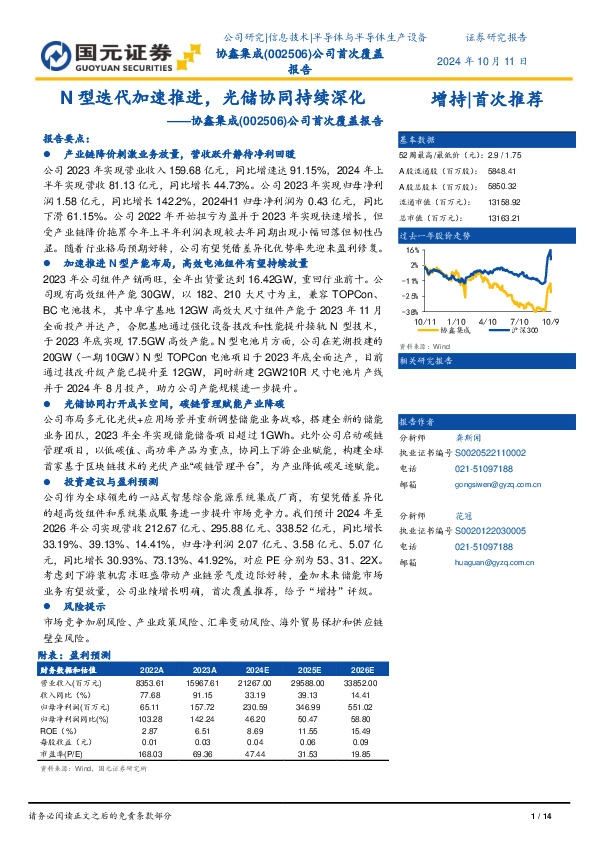 公司首次覆盖报告：N型迭代加速推进，光储协同持续深化
