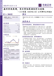 公司事件点评报告:盈利实现高增,坚定贯彻高端性价比战略