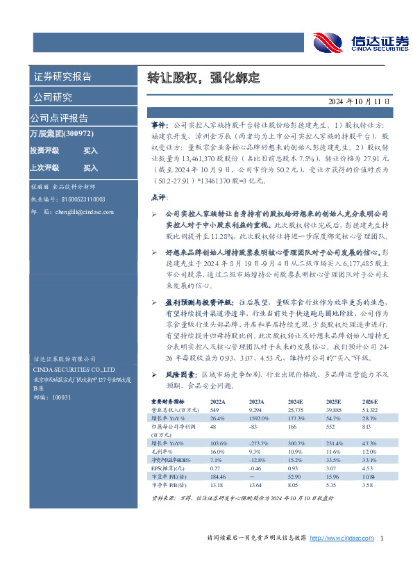 转让股权，强化绑定