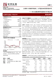 2024年中报点评:主要收入来源有所波动,公司基本面有望见底回升