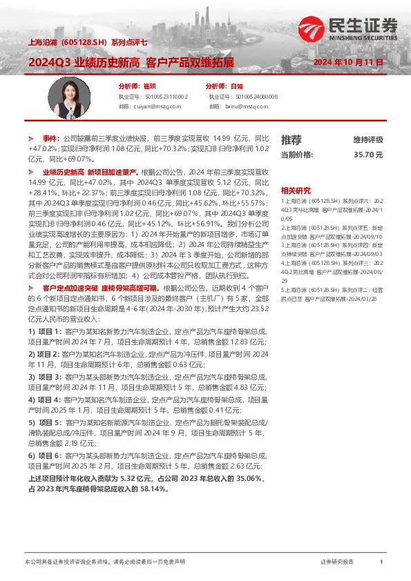 系列点评七：2024Q3业绩历史新高 客户产品双维拓展