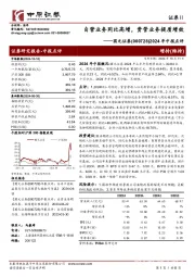 2024年中报点评：自营业务同比高增，资管业务提质增效