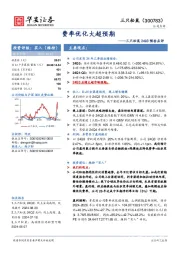 三只松鼠24Q3预告点评：费率优化大超预期