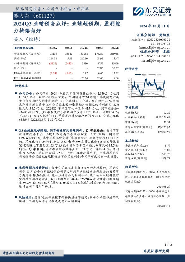 2024Q3业绩预告点评：业绩超预期，盈利能力持续向好