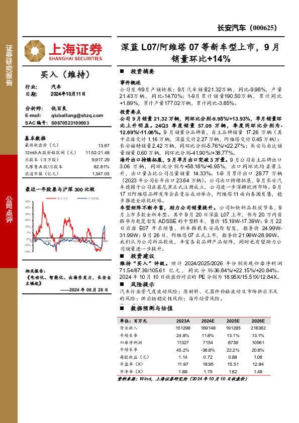 深蓝L07/阿维塔07等新车型上市，9月销量环比+14%