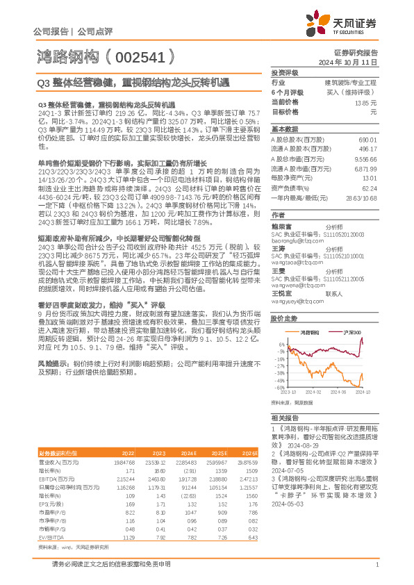 Q3整体经营稳健，重视钢结构龙头反转机遇