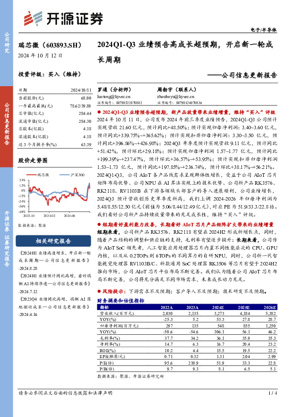 公司信息更新报告：2024Q1-Q3业绩预告高成长超预期，开启新一轮成长周期