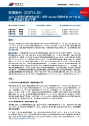 2024三季报业绩预告点评:预计2024Q3归母净利90-100亿元,养殖成本稳步下降