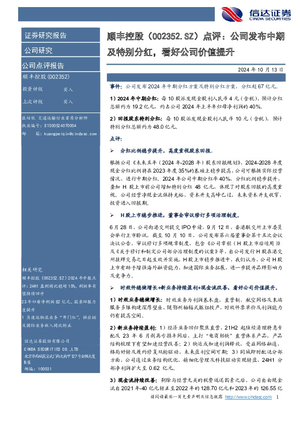 点评：公司发布中期及特别分红，看好公司价值提升