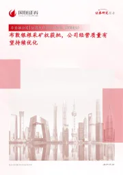 布敦银根采矿权获批，公司经营质量有望持续优化