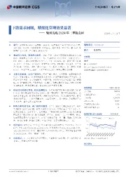 聚灿光电2024年三季报点评：下游需求回暖，精细化管理效果显著